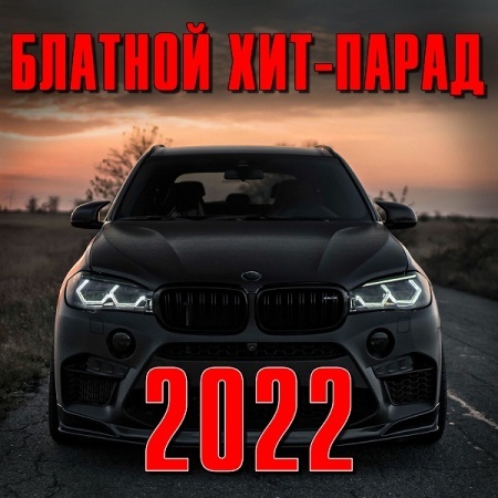 Блатной хит-парад (2022) MP3