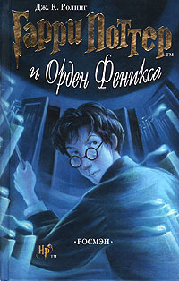 Гарри Поттер и Орден Феникса - Книга 5