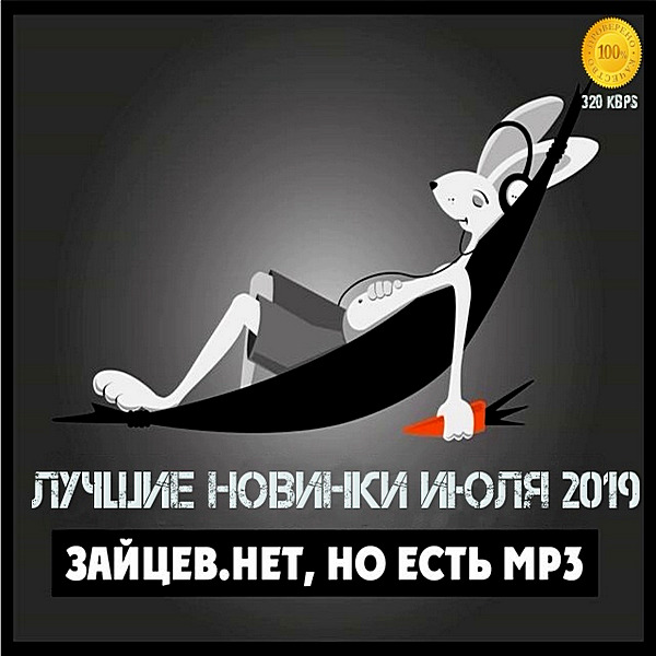 Сборник - Зайцев.нет: Лучшие новинки Июля (2019) MP3