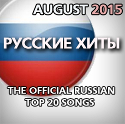 The Official Russian Airplay Top 20. Август 2015.