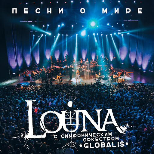 LOUNA feat. симфонический оркестр Globalis - Песни о мире - Союз Мьюзик, 2016