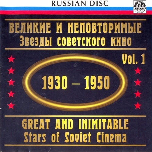 VA - Великие и неповторимые. Звезды советского кино (1930-1950) (2001)