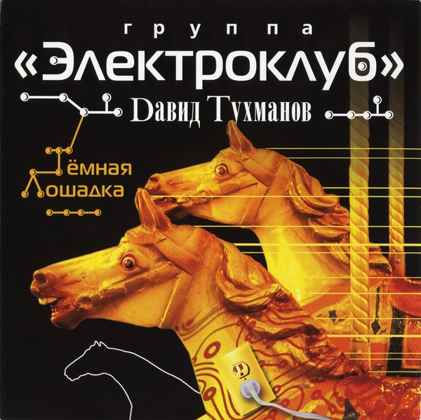 2007 - Электроклуб - Тёмная Лошадка (песни Давида Тухманова)  (1989)